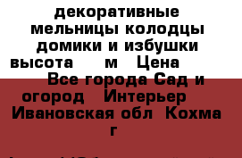  декоративные мельницы,колодцы,домики и избушки-высота 1,5 м › Цена ­ 5 500 - Все города Сад и огород » Интерьер   . Ивановская обл.,Кохма г.